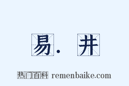 易．井是什么意思的图片